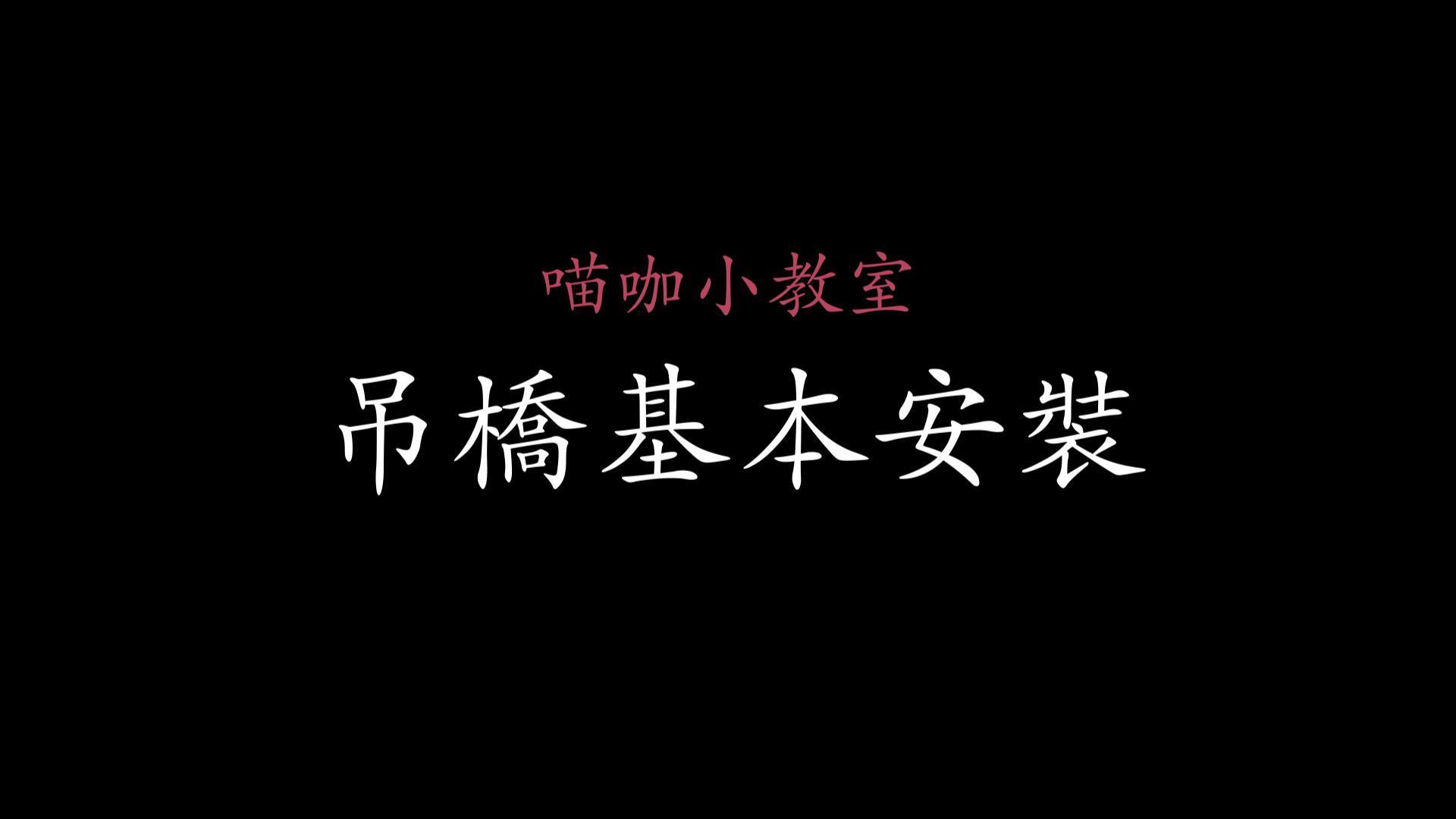 吊橋基本安裝 縮圖