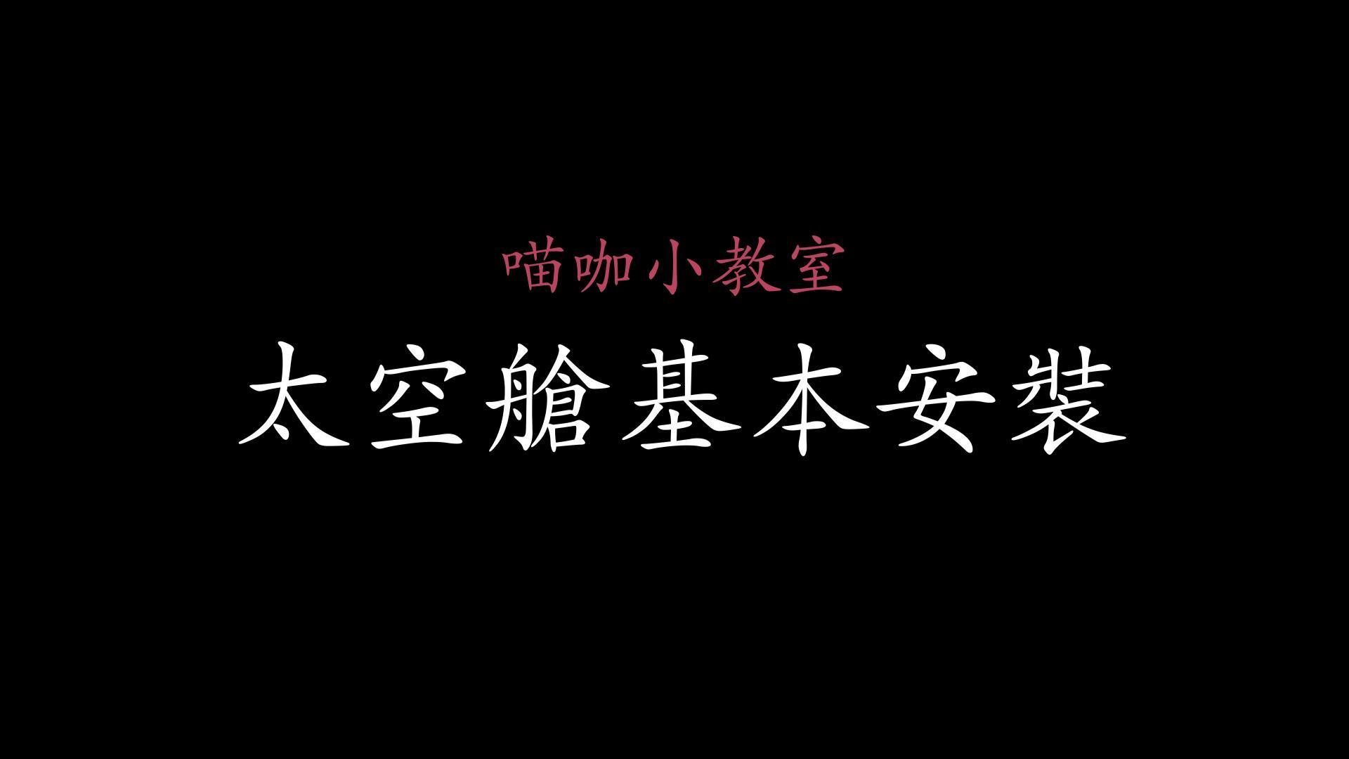 太空艙基本安裝 縮圖