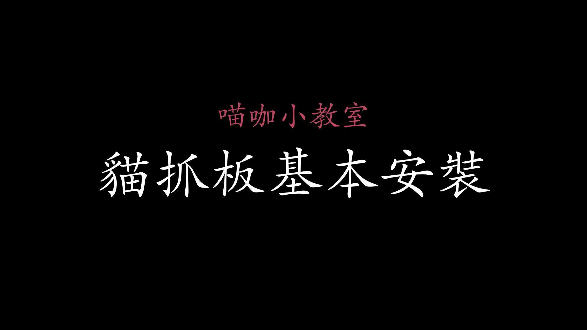 貓抓板基本安裝 縮圖