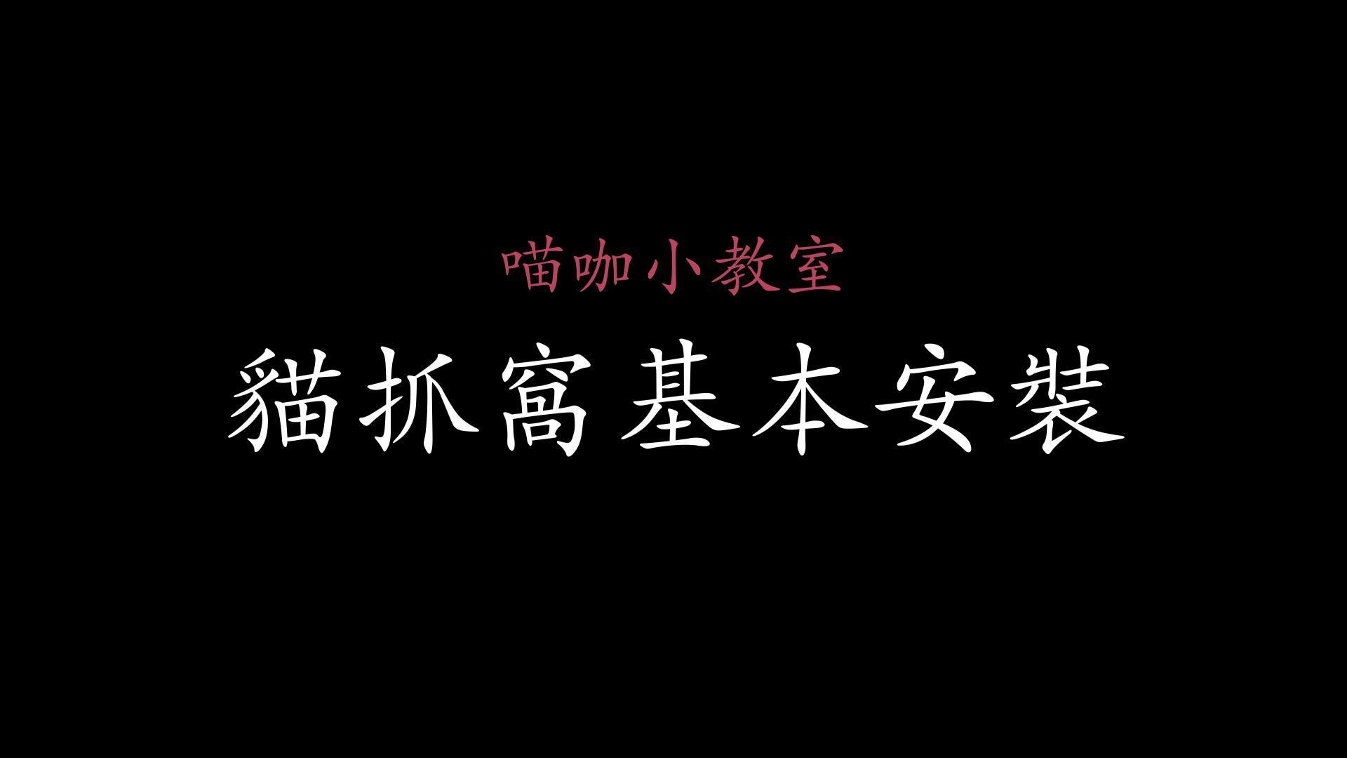 貓抓窩基本安裝 縮圖