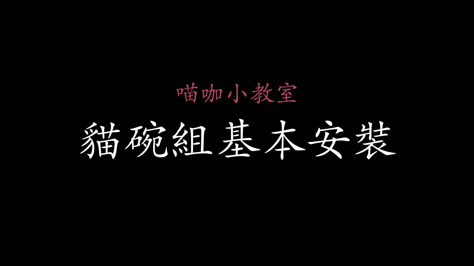 貓碗組基本安裝 縮圖