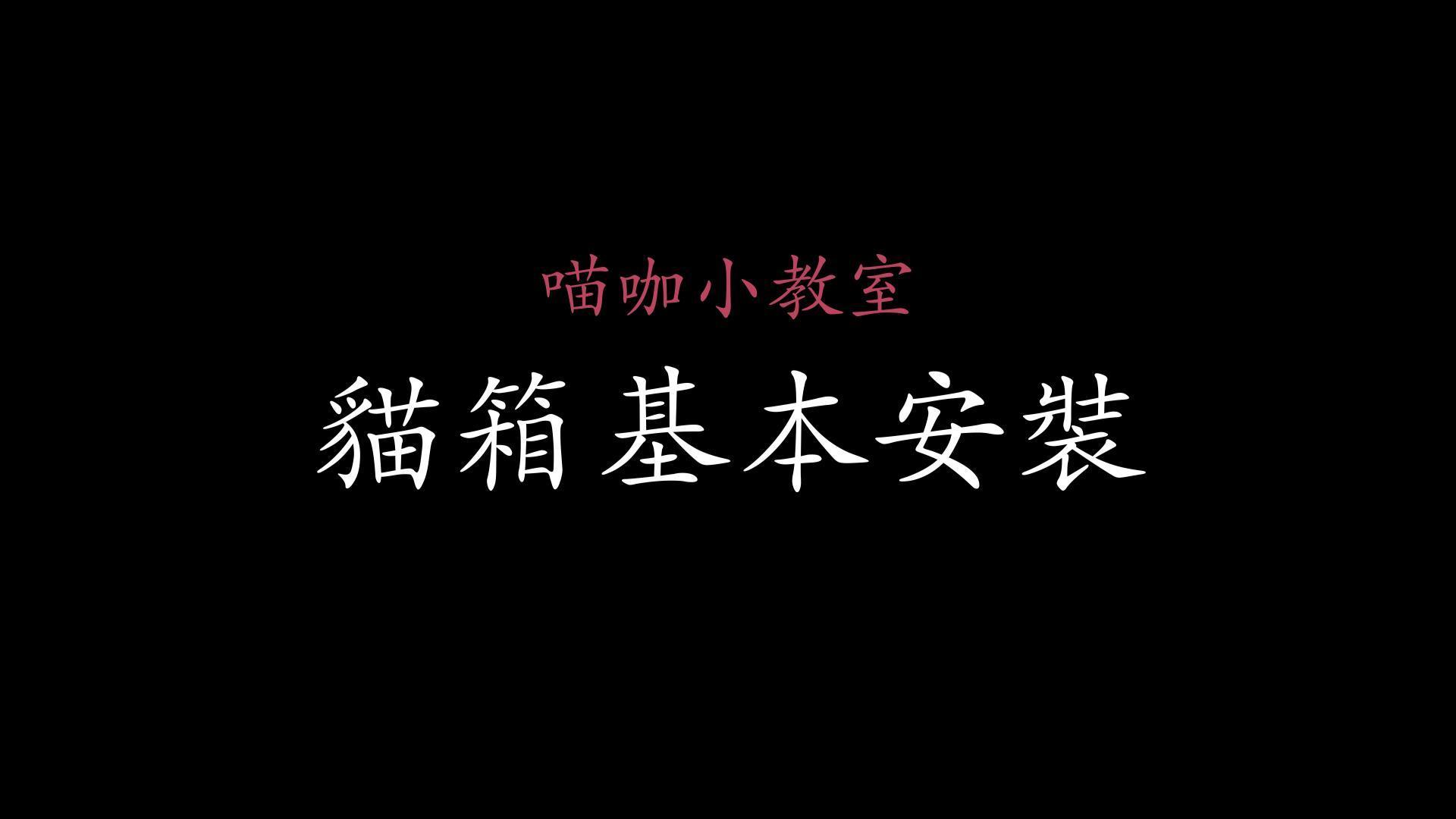 貓箱基本安裝 縮圖