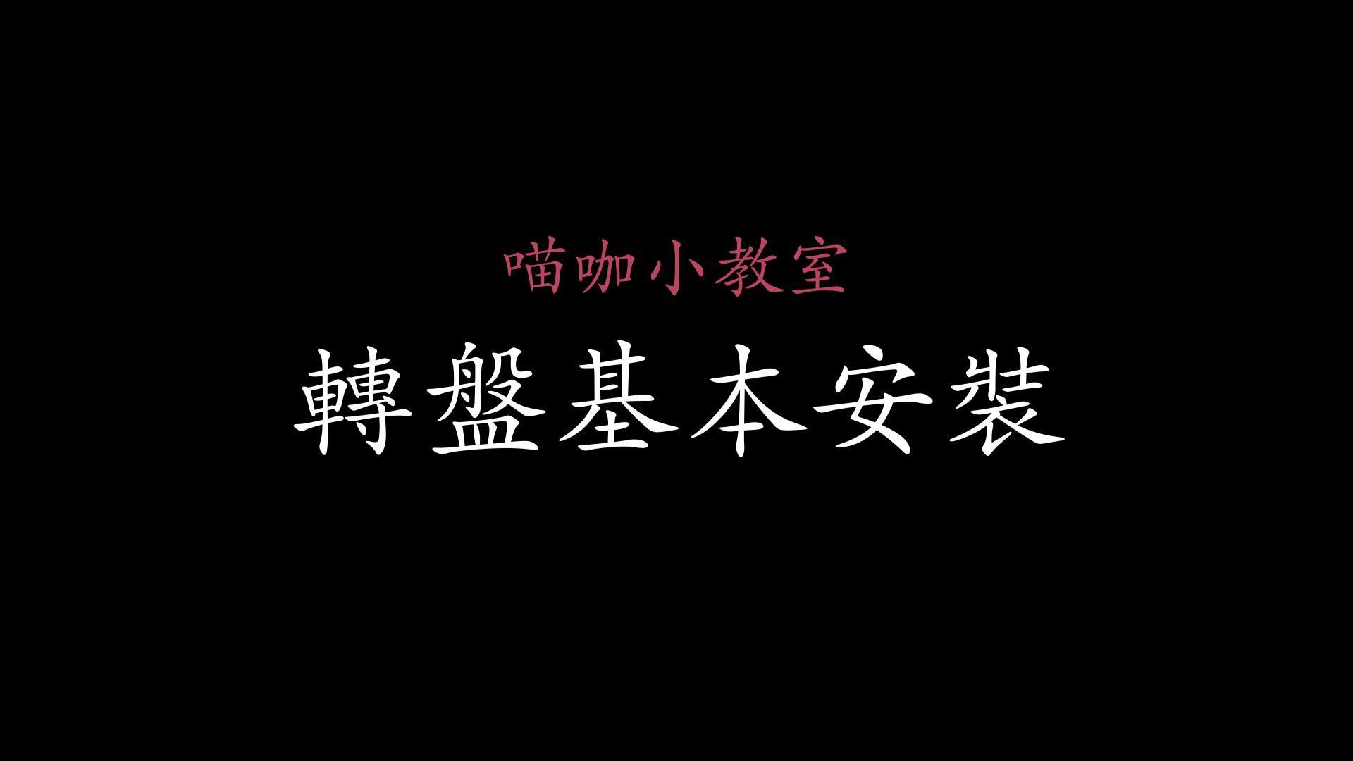 轉盤基本安裝 縮圖